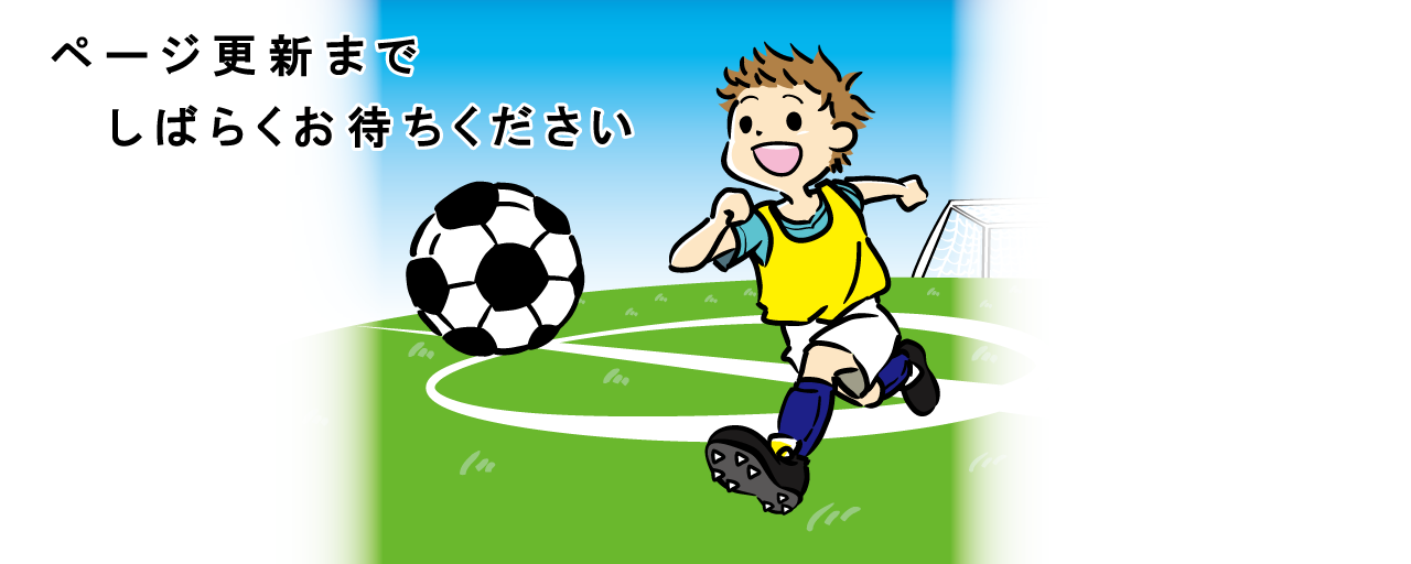 ページ更新までしばらくお待ちください